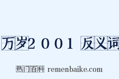 万岁2001反义词是什么意思的图片
